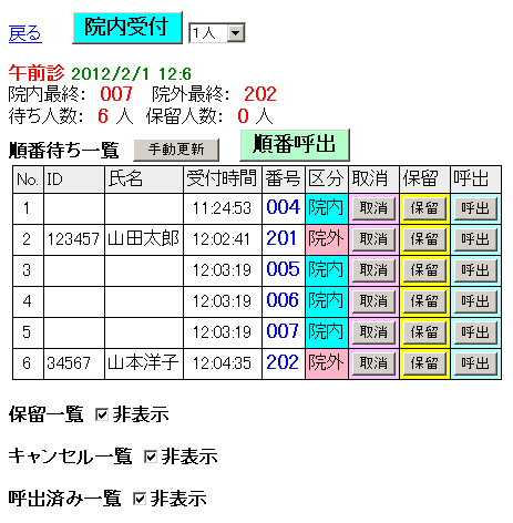 医療機関側受付操作画面